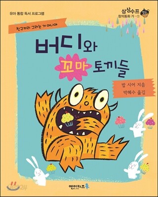 [루카]버디와꼬마토끼들