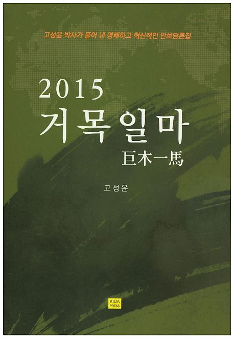 거목일마(2015) (고성윤 박사가 풀어 낸 명쾌하고 혁신적인 안보담론집)