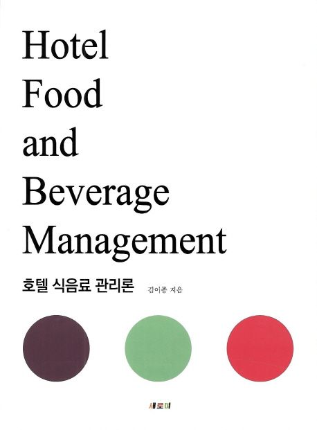 호텔 식음료 관리론 = Hotel food and beverage management / 김이종 지음