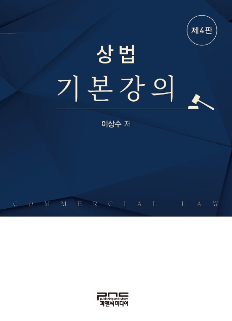 상법 기본강의(2020) (제4판)