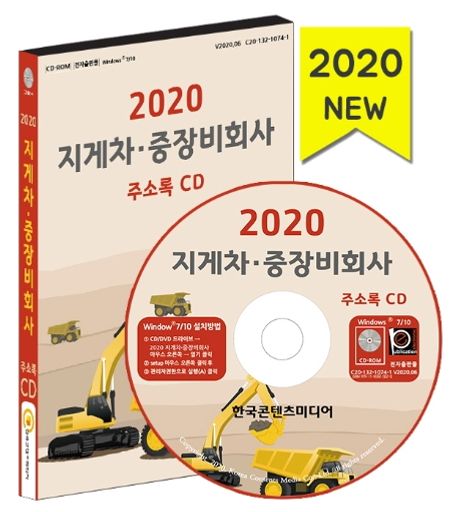 지게차 중장비회사 주소록(2020)(CD) (건설중기, 건설기계, 지게차회사, 중장비회사)