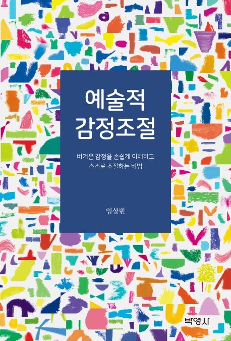 예술적 감정조절 (버거운 감정을 손쉽게 이해하고 스스로 조절하는 비법)