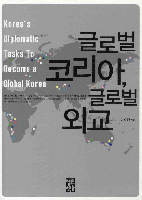 글로벌 코리아 글로벌 외교