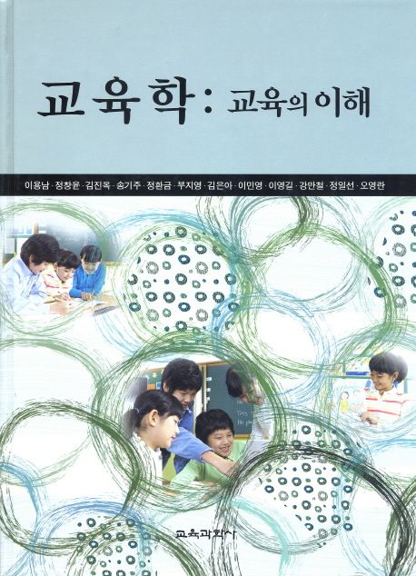 교육학 : 교육의 이해