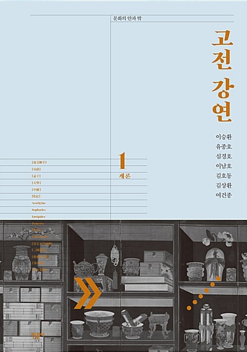 고전 강연. 1 : 개론