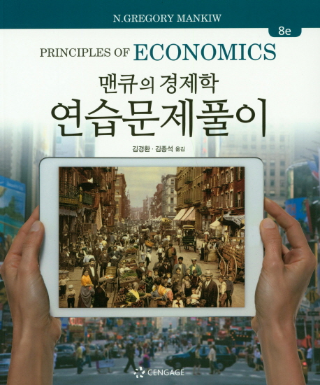 맨큐의 경제학 연습문제풀이 (8th Edition)