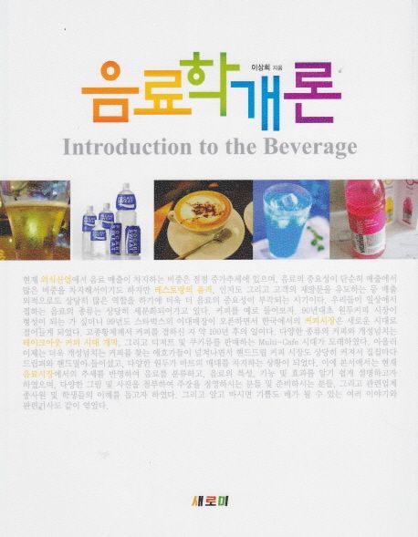 음료학개론 = Introduction to the beverage / 이상희 지음