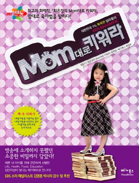 Mom대로 키워라 : 대한민국 1% 똑똑한 엄마들의 Kids Magabook
