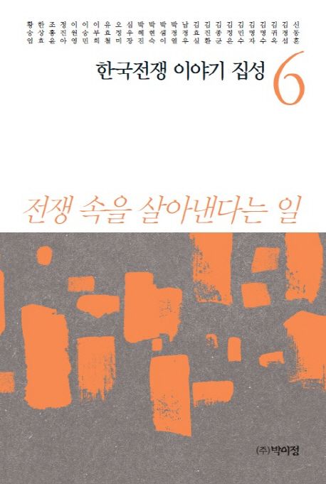 한국전쟁 이야기 집성 6 (전쟁 속은 살아낸다는 일)