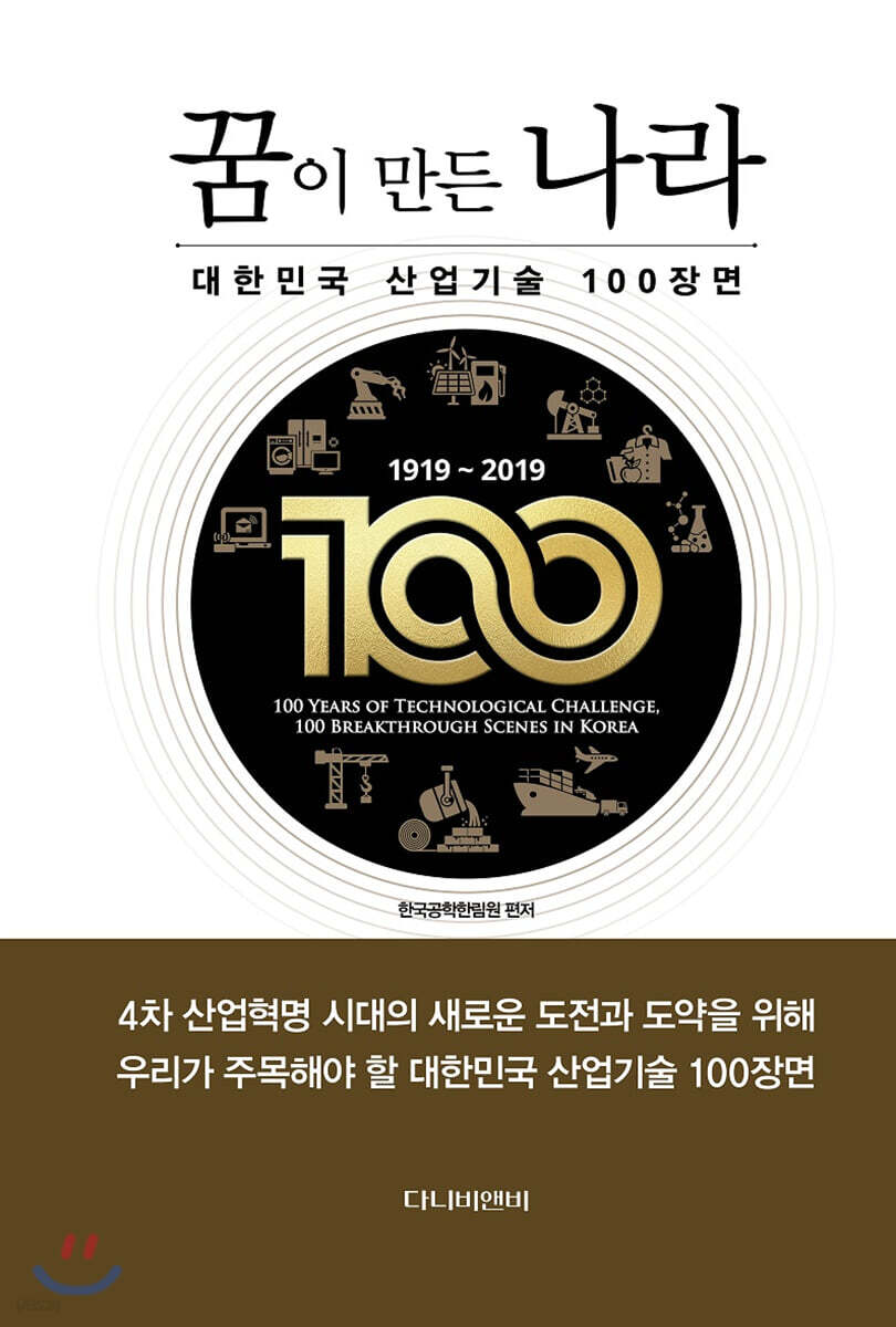 꿈이 만든 나라 : 대한민국 산업기술 100장면