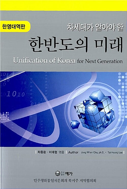 (차세대가 알아야 할)한반도의 미래