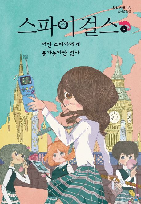 스파이 걸스 . 4 , 어린 스파이에게 불가능이란 없다