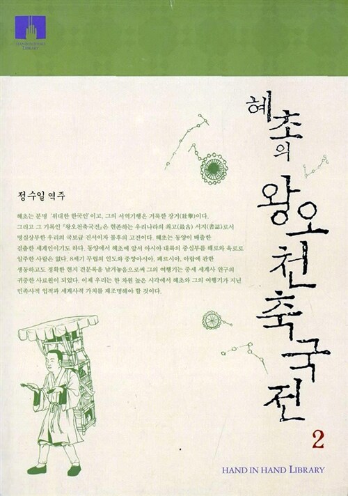 (혜초의) 왕오천축국전 . 2 / [혜초 원저]  ; 정수일 역주