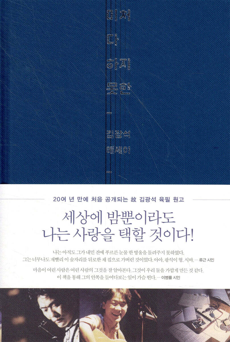 미처 다 하지 못한 (김광석 에세이)
