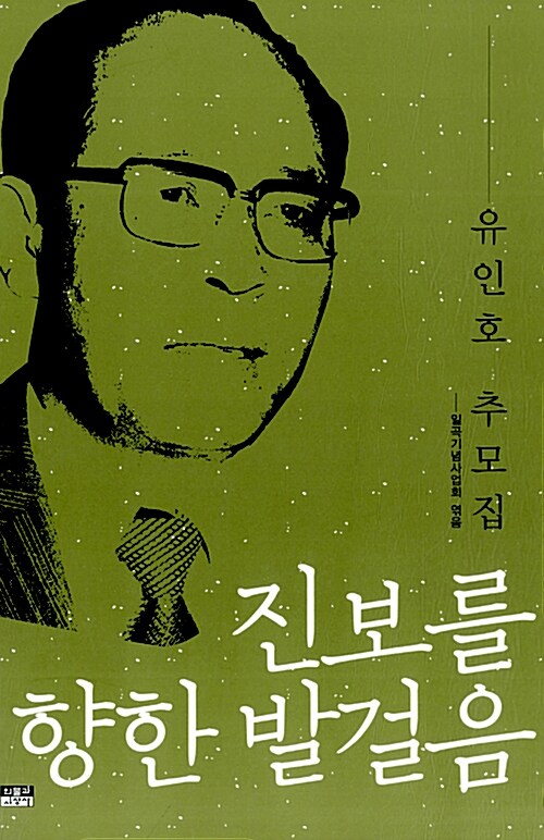 진보를 향한 발걸음   : 유인호 추모집