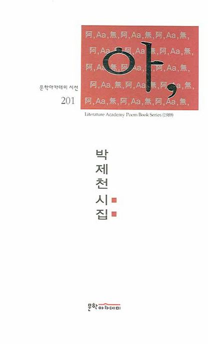 아, : 박제천 시집