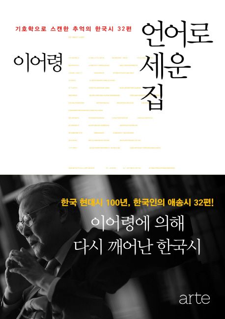 언어로 세운 집  :기호학으로 스캔한 추억의 한국시 32편