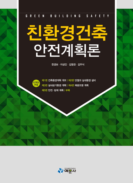 <span class="sponge-point-color">친환경건축</span> 안전계획론 = Green building safety
