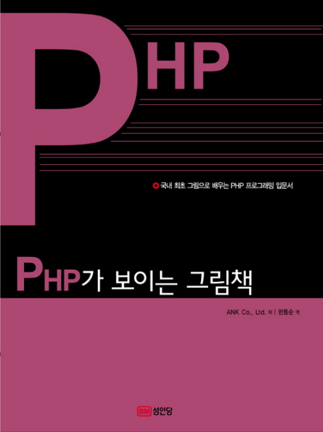 PHP가보이는그림책:국내최초그림으로배우는PHP프로그래밍입문서