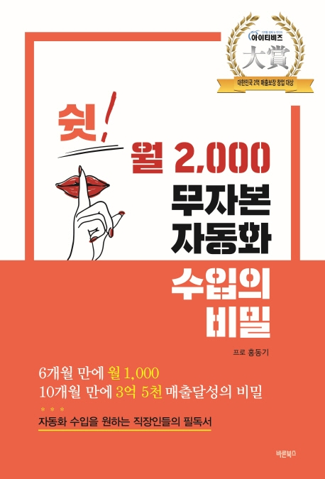 쉿! 월 2,000 무자본 자동화 수입의 비밀