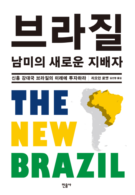 브라질 : 남미의 새로운 지배자 : 신흥 강대국 브라질의 미래에 투자하라