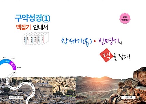창세기(욥) 신명기의 맥을 잡다! (구약성경 1 맥잡기 안내서)