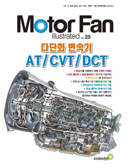 (꿈의 자동차 기술)Moter Fan illustrated. 25 : 다단화 변속기 AT/CVT/DCT