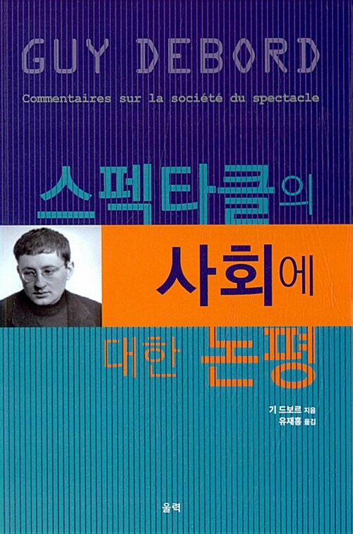 스펙타클의 사회에 대한 논평