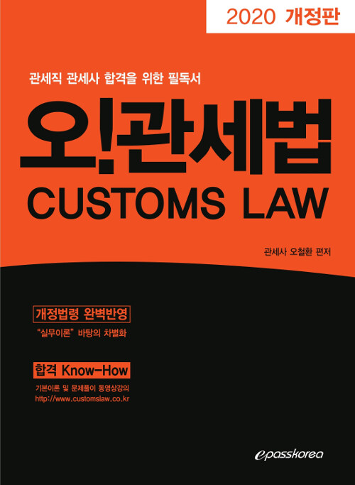 (2020 개정판) 오! 관세법 = Customs law