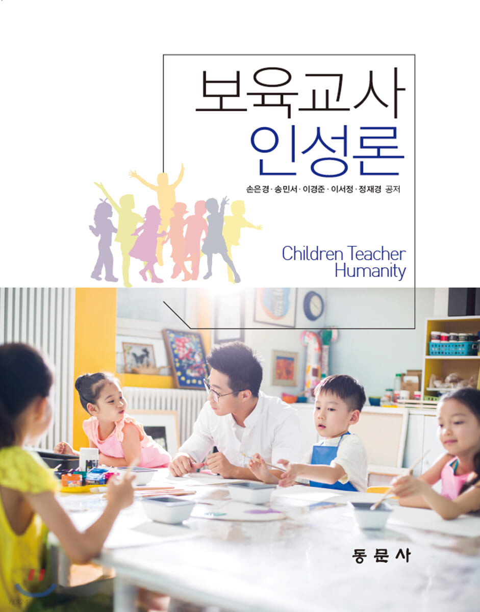 보육교사인성론 = Children Teacher Humanity