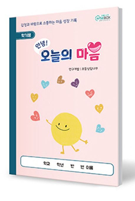안녕! 오늘의 마음 학기용