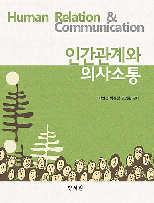 인간관계와 의사소통