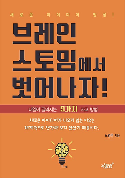 브레인스토밍에서 벗어나자!- [전자책] : 내일이 달라지는 9가지 사고 방법