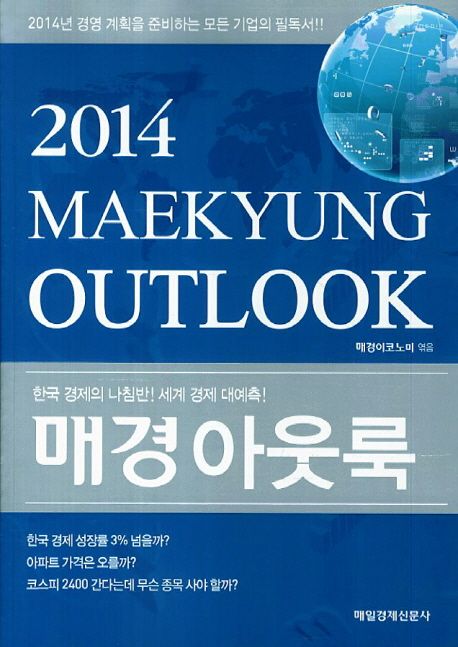 매경 아웃룩 = 2014 Maekyung outlook : 한국 경제의 나침반! 세계 경제 대예측!