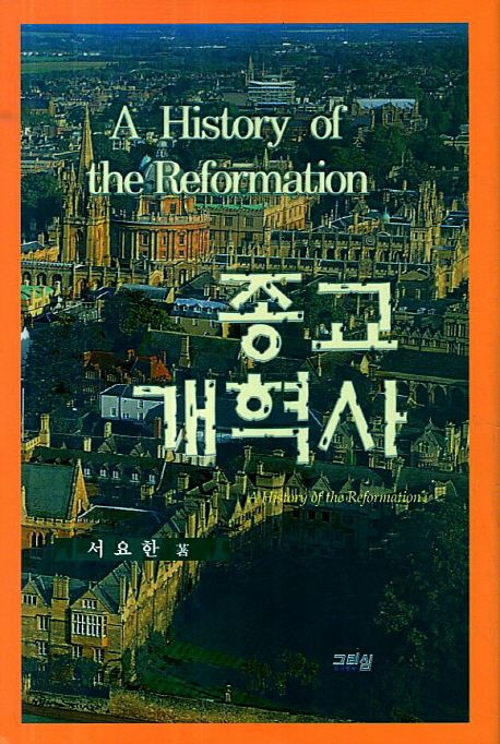 종교개혁사