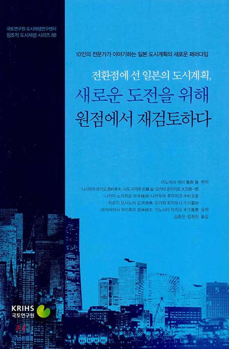 전환점에 선 일본의 도시계획, 새로운 도전을 위해 원점에서 재검토하다 (10인의 전문가가 이야기하는 입론 도시계획의 새로운 패러다임)