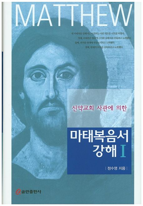 (신약교회 사관에 의한)마태복음서 강해. 1