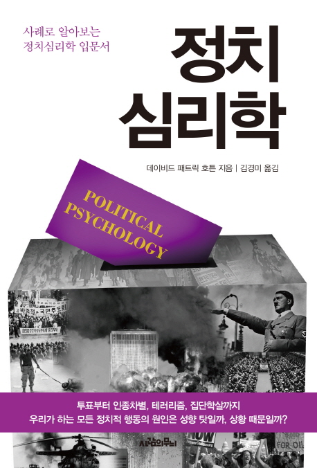 정치심리학 : 사례로 알아보는 정치심리학 입문서 / 데이비드 패트릭 호튼 지음 ; 김경미 옮김