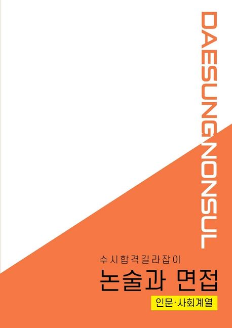 논술과 면접: 인문 사회계열(2021) (수시합격 길라잡이)