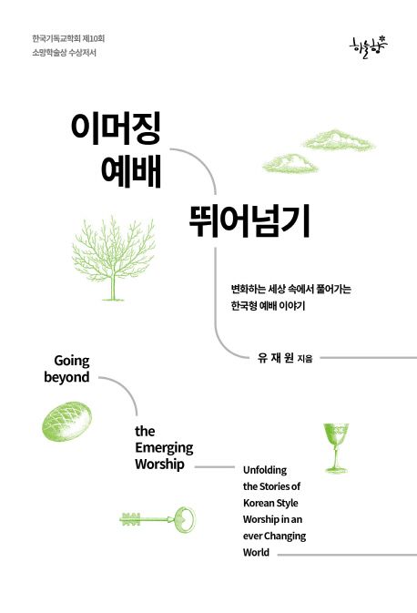 이머징 예배 뛰어넘기  = Going beyond the emerging worship  : 변화하는 세상 속에서 풀어가는 한국형 예배 이야기