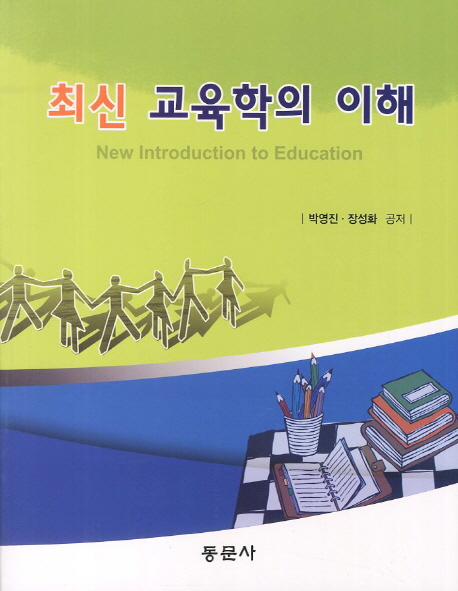 최신 교육학의 이해 = New introduction to education
