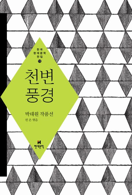 천변 풍경 : 박태원 작품선