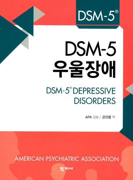 DSM-5 우울장애 / APA 집필  ; 강진령 역