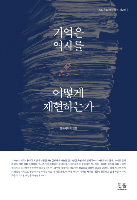 기억은 역사를 어떻게 재현하는가