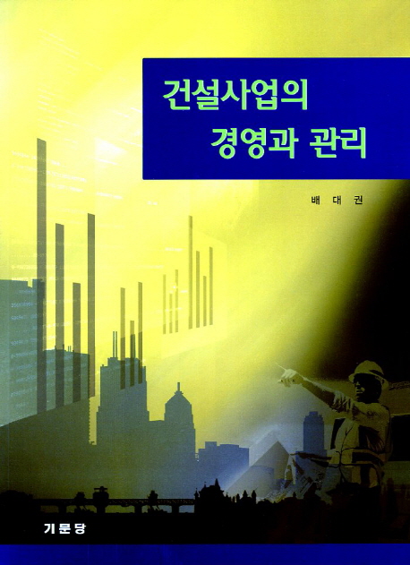 건설사업의 경영과 관리