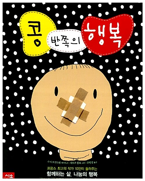 콩 반쪽의 행복