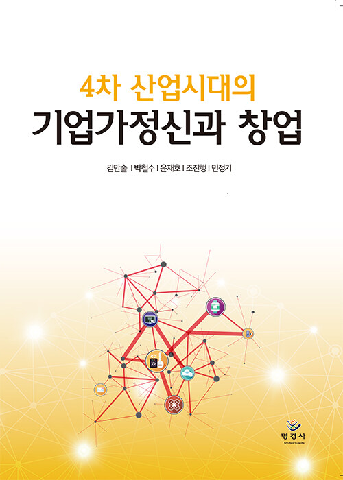 (4차 산업시대의) 기업가정신과 창업 = Entrepreneurship and startup / 김만술 [외] 지음