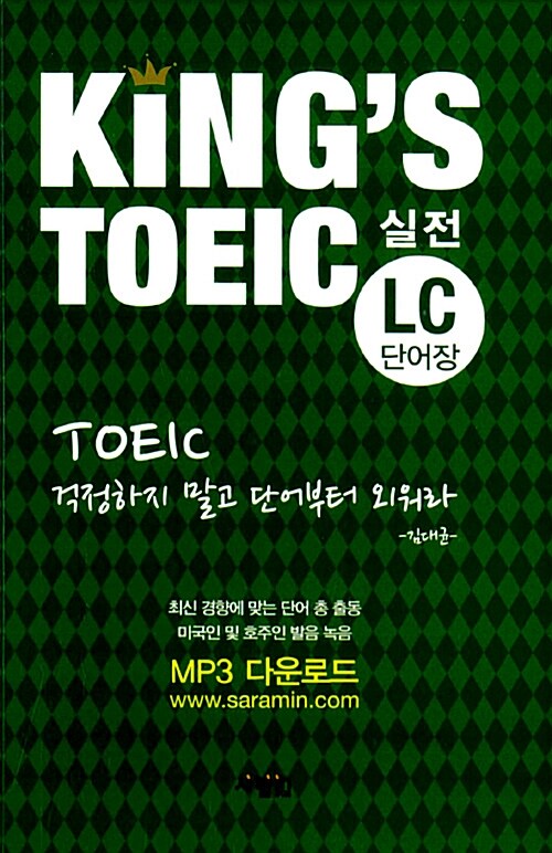 King's TOEIC 실전 LC단어장