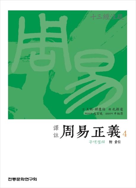 (譯註) 周易正義. 4 / 王弼 ; 韓康伯 注  ; 孔穎達 疏  ; 成百曉 책임번역  ; 申相厚 공동번역  ...