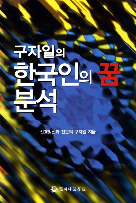 구자일의 한국인의 꿈 분석